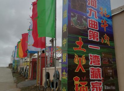 若爾蓋黃河九曲第一彎藏家樂