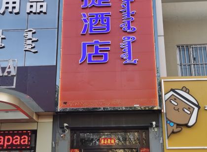 二連浩特滙浩快捷飯店