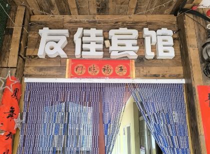 泗陽友佳賓館(騾馬商業街店)