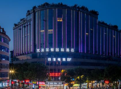 沃爾頓國際飯店(遂川店)