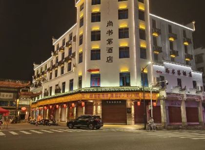 泰寧尚書第飯店