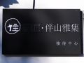 北京享筑伴山雅集主题民宿