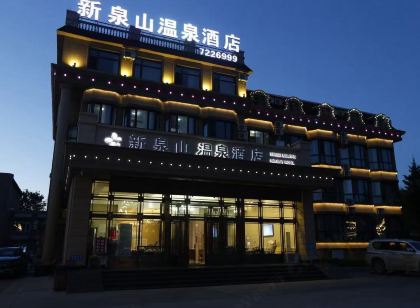 五大連池新泉山溫泉飯店