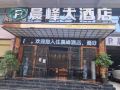 晨峰大酒店-仁怀姜家寨店