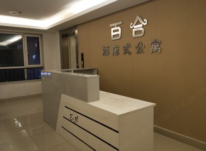 百合公寓(撫順印象新城店)