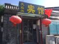 北京天益兴宾馆