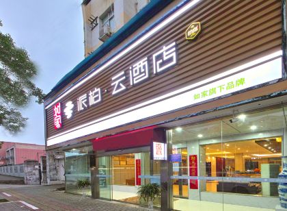 派柏雲飯店(巢湖萬達廣場店)