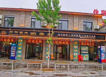 財神客棧(崆峒山古鎮遊客中心店)