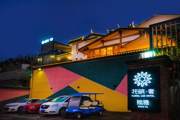 花筑奢拙雅人文艺术温泉山墅腾冲和顺古镇陷河湿地店