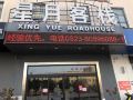 xingyue-inn