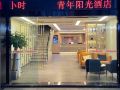 youth-sunshine-hotel-chengdu-chadianzi-xichentian-street
