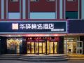 huayi-select-hotel-weihai-high-speed-railway-railway-station-bus-station