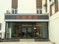 hanting-hotel-yantai-muping-zhenhua-shopping-center