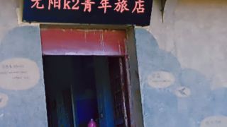 yuanyang-k2-youth-hotel