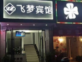 丽水飞梦宾馆