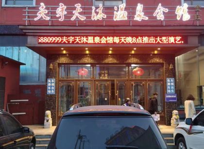 夫宇天沐溫泉會館