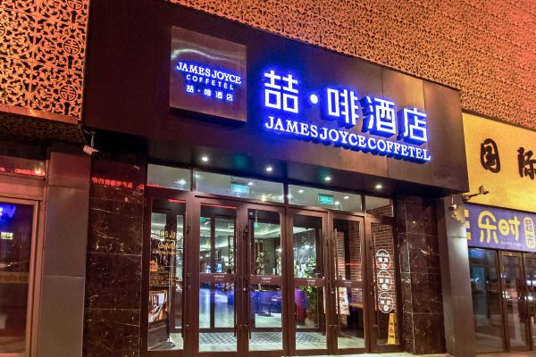 喆啡酒店(长春人民广场地铁站店)