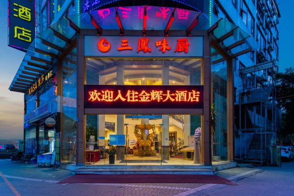 广州金辉大酒店