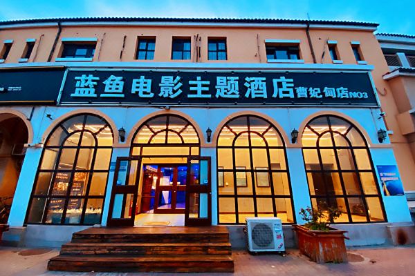 蓝鱼电影主题酒店(唐山曹妃甸店)