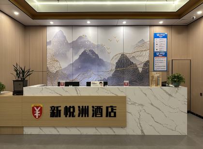 新悅洲飯店