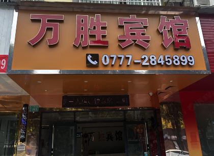 萬勝賓館(欽州萬國商業廣場鴻發市場店)