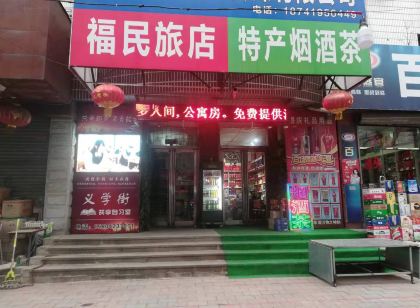 遼陽福民旅店