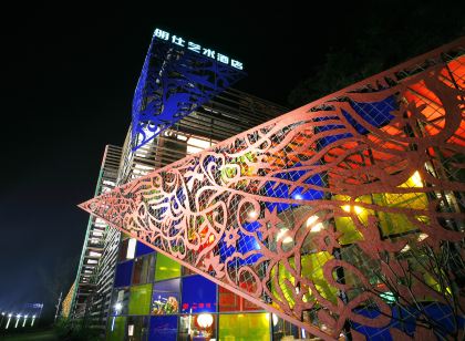 大新明仕藝術飯店