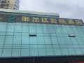 yulongting-cinema-hotel