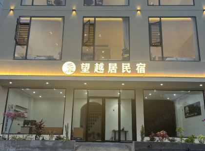 望越居民宿(德天瀑布店)