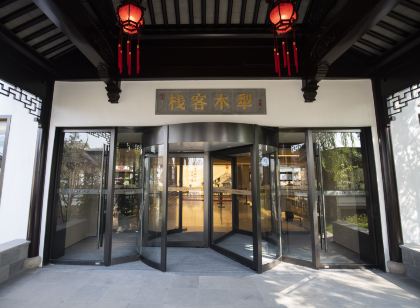 西溪·犁木客棧(天仙緣景區店)