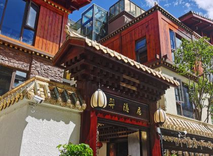 林芝羿隱居度假養心飯店