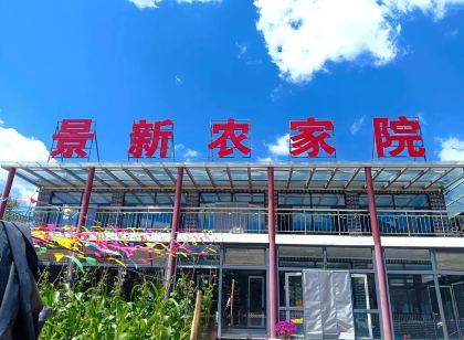 圍場景新農家院