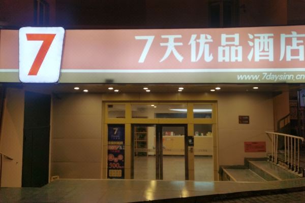7天优品酒店青岛香港中路芝泉路地铁站店