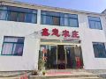 九华山鑫意农庄