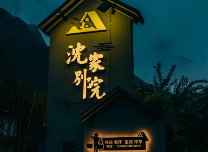 九龍沈家別院