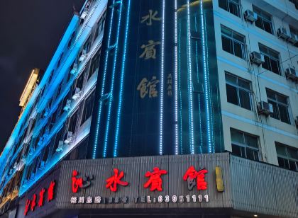 平陽沁水賓館