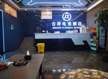 吉祥電競飯店(固始陳元光廣場店)