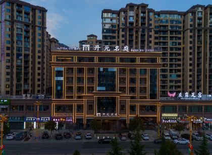 開元名庭飯店(林芝工布天街林海公園店)