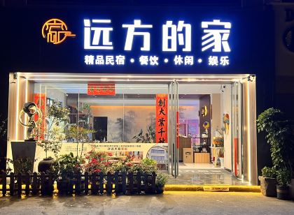 遠方的家精品民宿(桂林高鐵北站店)