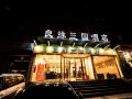 liangyuan-sanguo-wenhua-hotel