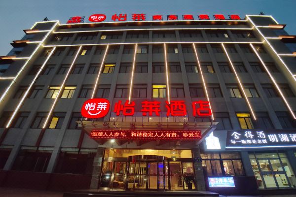怡莱酒店(济宁微山县店)