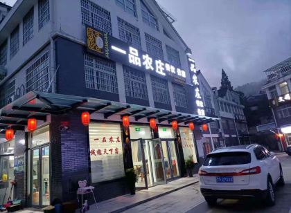 天柱山一品農莊