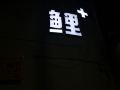 lijia-inn