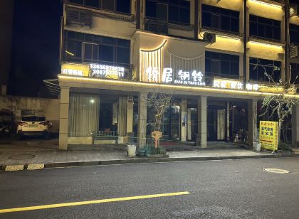 文成銅鈴僑居