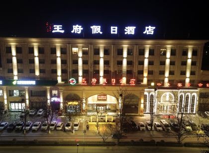原平王府假日飯店