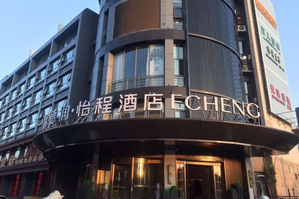 怡程酒店北京亦庄店