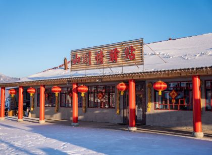 五常雪谷山川情驛站