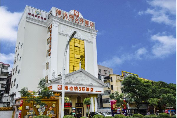 维也纳3好酒店(广州琶洲会展车陂地铁站店)
