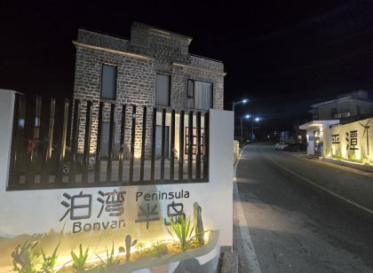 平潭泊灣半島民宿