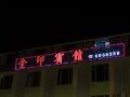 jinyin-hotel